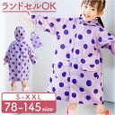 レインコート ランドセル 女の子 収納袋付き フード付き 通販 レインポンチョ 雨具 カッパ レインウェア 雨合羽 雨がっぱ 子供雨合羽 収納袋 かわいい 可愛...