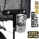 自転車 ライト 後付け フロント 通販 自転車ライト LED サイクルライト 電池式 防水 反射板付き IPX4 生活防水 72ルーメン 前カゴ取付用 02-0...