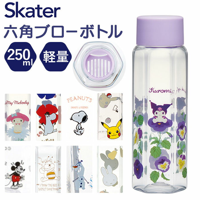 SKATER スケーター ボトル 250ml PDH3 通販 水筒 子供用水筒 マイボトル 六角形 クリア 透明 直飲み 握りやすい 転がりにくい 広口 こし器...