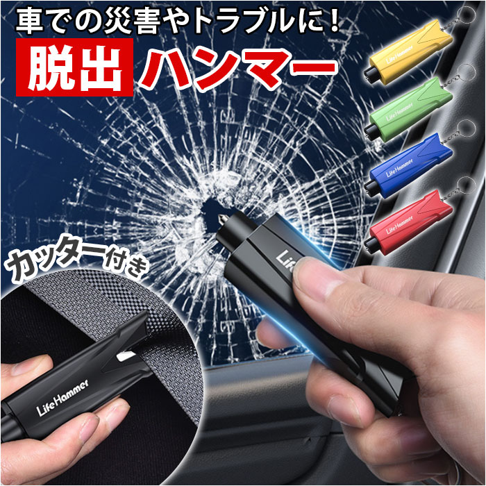 車 脱出 緊急 コンパクト ツール 通販 脱出ハンマー 緊急脱出用ハンマー 緊急脱出ハンマー シートベルト カッター 車用ハンマー レスキューハンマー 緊急ハン...