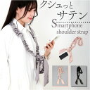 リボーンカンパニー ストラップ 通販 スマホストラップ 携帯電話用ストラップ 携帯電話ストラップ サテンスカーフ風 スカーフ風 アクセサリー アウトドア アクセント 小物 大人 レディース 女性 きれいめ デザイン かわいい 可愛い おしゃれ オシャレ