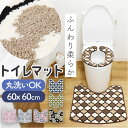 トイレマット おしゃれ 通販 足元マット トイレ マット 滑り止め トイレタリー 洗濯機OK シンプル 柄 お洒落 オシャレ 冷え対策 洗える モダン ナチュラ...