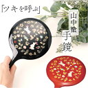 手鏡 ハンドミラー 山中塗 通販 鏡 手持ち 花の小路 おしゃれ かわいい かがみ カガミ 丸型 円形 コンパクトミラー 上品 うさぎ 小花 蒔絵 和柄 持ち運...