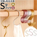 S字フック おしゃれ 通販 Sカン S字 フック S形フック エス字フック エスフック 丈夫 アルミ 金具 バックハンガー 収納 錆びにくい 物掛け 吊り下げ ...
