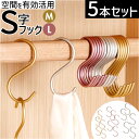 S字フック おしゃれ 5枚セット 通販 Sカン 5個 セット S字 フック S形フック エス字フック エスフック 丈夫 アルミ 金具 バックハンガー 収納 錆び...