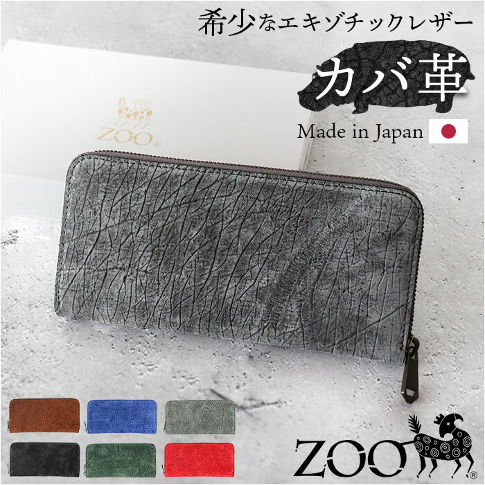 zoo 財布 ズー ZLW-103 通販 日本製 長財布 ながさいふ なが財布 長サイフ ロングウォレット メンズ メンズ財布 レザー カバ革 本革 ラウンドフ...