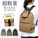 折りたたみ ナップサック 通販 ナップザック 折りたたみリュック 折り畳みリュック リュック リュックサック バックパック サブリュック レディース メンズ 軽...
