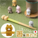 イシダ 箸 箸置きセット 通販 はしまるず はし ハシ 21cm おしゃれ カトラリー かわいい 動物 アニマル 子供 キッズ 女性 婦人 食洗機対応 食洗器対...