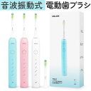電動歯ブラシ 音波式電動歯ブラシ 通販 歯ブラシ 電動ハブラシ 大人 子供 コンパクト やわらかめ 歯磨き はみがき 歯ぶらし オーラルケア 電動 静音設計 静...