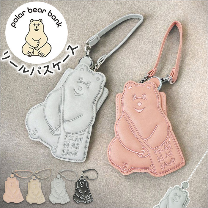ポーラーベアバンク パスケース 通販 リール付きパスケース 定期入れ 定期券ケース パス ケース リール付き キャラクター レディース 通勤 通学 かわいい お...