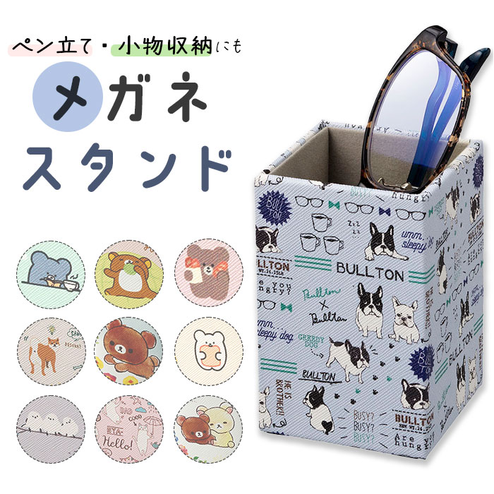 メガネスタンド キャラクター 通販 めがねスタンド 眼鏡スタンド ペン立て ペンスタンド 眼鏡小物 メガネ立て 眼鏡立て メガネ置き 眼鏡置き 小物入れ 眼鏡収...
