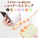 スマホストラップ ショルダー 通販 スマホ ストラップ 編み スマホショルダーストラップ スマートフォンストラップ ショルダーストラップ 綿 コットン かわいい...