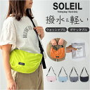 SOLEIL ショルダーバッグ 60033 ソレイユ 通販 ショルダーバック 斜めがけバッグ 折りたたみバッグ ショルダー レディース メンズ 大きめ 軽量 軽...