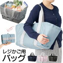 レジカゴ エコバッグ 大容量 通販 レジカゴトート レジかご エコバック トートバッグ お買い物バック 折りたたみ コンパクト レジ かご バッグ 巾着型 軽量...