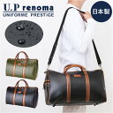 ボストンバッグ メンズ 小さめ 通販 日本製 ブランド UP RENOMA ユーピー レノマ ボストンバック 肩掛け バック 28l バッグ フェイクレザー 合...