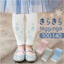 レギンス キッズ 女の子 通販 レギンスパンツ 裏起毛 パンツ スパッツ 10分丈 かわいい レース あったか 子供服 子ども服 おしゃれ オシャレ ボトムス ...