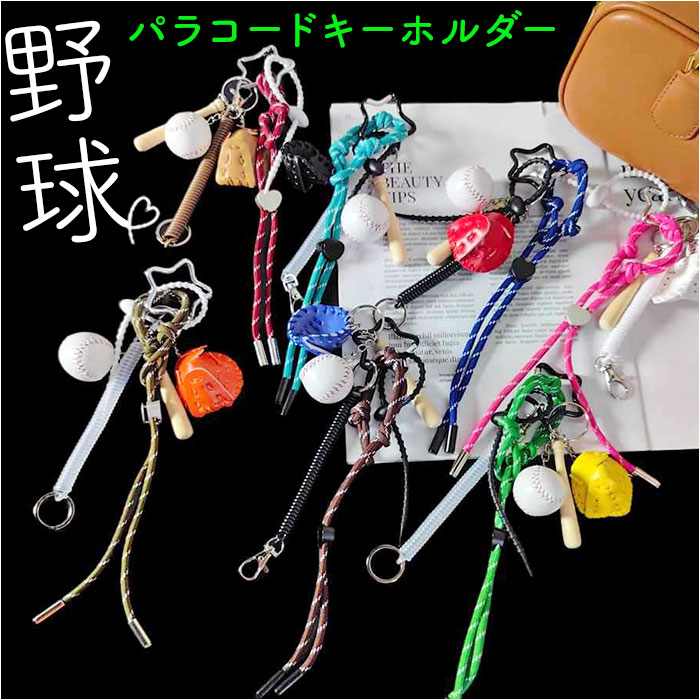 チャーム キーホルダー 通販 キーチャーム キーストラップ ストラップ バッグチャーム バッグアクセサリー チャームストラップ カラビナ パラコード ベースボー...