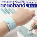 腕に巻く メモバンド 通販 ウェアラブルメモ バンドタイプ 手首 メモ バンド 腕 メモ帳 todoリスト やることリスト リストバンド todo 忘れ物チェッカー 消せる 撥水 シリコン 定規 ノート 思い出す 繰り返し 忘れ物防止 学校 仕事 手帳 文房具