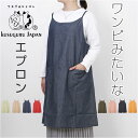 エプロン おしゃれ 通販 日本製 キャミエプロン ワンピースエプロン キャミソールエプロン カフェエプロン かわいい レディース キッチンファブリック シンプル...