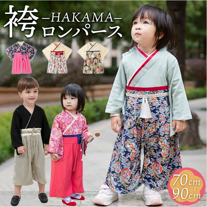袴 ロンパース ベビー 通販 ベビー服 ベビー袴 はかま 袴ロンパース 和装 和服 袴風 着物 衣装 正装 子供服 子ども服 お食い初め 100日祝い フォーマ...