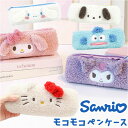 サンリオ ペンケース 通販 筆箱 筆入れ ペン入れ ペンポーチ キャラクター かわいい 可愛い ふわふわ もこもこ おしゃれ ファスナー ポーチ 小物入れ 中学...