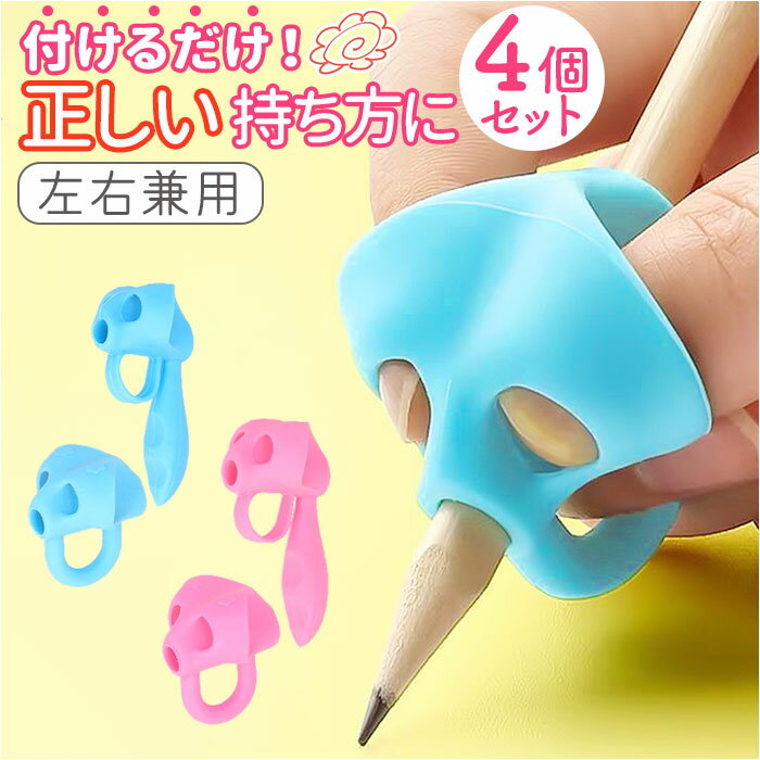 鉛筆 持ち方 グッズ 通販 鉛筆グリップ 修正グリップ 3本指 5本指 鉛筆持ち方 サポート 持ちやすい 正しい持ち方 もちかた もち方 ペングリップ 補助 練...