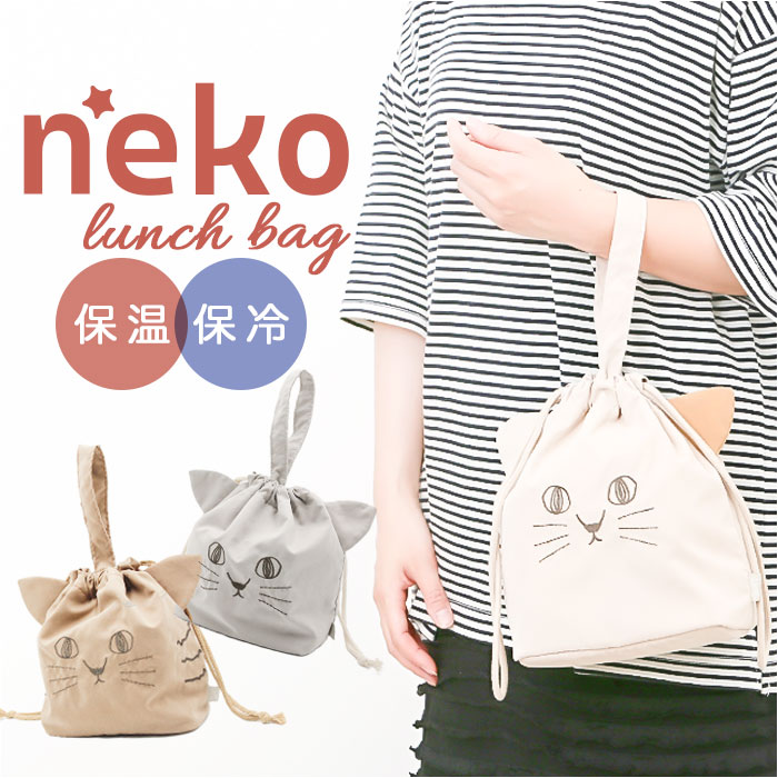 ランチバッグ お弁当袋 通販 巾着 弁当袋 ランチ巾着 ランチバック かわいい 可愛い 大人 子供 巾着袋 保冷 猫 ねこ ネコ にゃふにゃふ レディース メン...