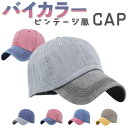 キャップ 帽子 メンズ 通販 ぼうし 野球帽 ローキャップ ベースボールキャップ レディース ツートーン 日除け 日よけ 暑さ対策 2色 2カラー ウォッシュ加...