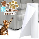 猫 爪とぎシート 通販 爪とぎ防止シート 爪とぎ防止ステッカー ステッカー シート 家具保護シート 爪研ぎ防止シート つめ傷保護シート 自由にカットできる 家具...
