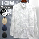 チャイナシャツ メンズ 長袖 通販 チャイナ服 中華風 カンフーシャツ 上着 シャツジャケット トップス チャイナ風 コスプレ カジュアルシャツ 柄 衣装 男性...