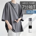 Tシャツ メンズ 七分袖 通販 トップス 無地 春 夏 秋 男性 カジュアルシャツ 7分袖 カジュアル おしゃれ ビッグシルエット カットソー 無地tシャツ メンズtシャツ オーバーサイズ メンズファッション シンプル オシャレ ゆったり きれいめ 涼しい
