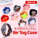 エアタグケース 腕 通販 AirTagケース バンド エアタグカバー AirTag ケース ウォッチ型 時計型 迷子防止 腕につけれる 柔らかい 撥水 伸縮 調節可 ナイロンベルト 外遊び 通学 通塾 子供用 小学生 キッズ おしゃれ かわいい