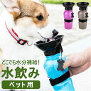 犬 水飲み 散歩 通販 水入れ 皿付き 水筒 ウォーターボトル 携帯水筒 水飲み器 ボウル ボトル ペット用水飲み 給水ボトル 給水器 小型犬 中型犬 大型犬 ...