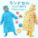 レインコート キッズ ランドセル対応 通販 キッズレインコート カッパ 合羽 かっぱ 女の子 男の子 レインウェア レインウエア 子供 子ども かわいい おしゃ...