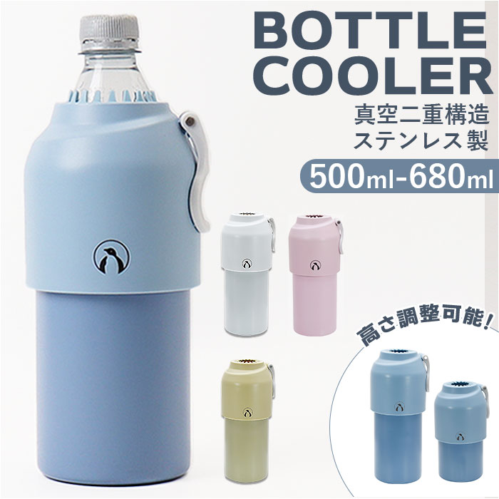 ペットボトル ボトルケース クーラー 通販 ボトルインボトル ボトル ペットボトルクーラー ステンレス 真空二重構造 高さ調整可能 お手入れ簡単 すべり止め 滑...