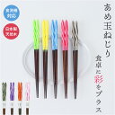 箸 食洗機対応 通販 日本製 お箸 おはし はし 23cm 23センチ あめ玉ねじり 女性 男性 大人 食洗機OK 食洗 塗り箸 木製 天然木 かわいい おしゃ...