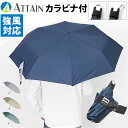 折り畳み傘 大きめ レディース 通販 折りたたみ傘 折りたたみ 傘 雨傘 かさ カサ カラビナ付き 強風対応 大きい 60cm 女性用 女性 メンズ 男性用 男性 シンプル 無地 通勤 通学 携帯 置き傘 おしゃれ オシャレ アテイン 5270 男女兼用雨傘
