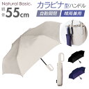 折りたたみ傘 自動開閉 レディース 通販 折り畳み傘 55cm 傘 折りたたみ かさ カサ 雨傘 シンプル 無地 女性 男性 自動 開閉 おしゃれ オシャレ 通...
