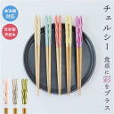箸 食洗機対応 通販 日本製 お箸 おはし はし 23cm 23センチ チェルシー 女性 男性 大人 食洗機OK 食洗 塗り箸 木製 天然木 かわいい おしゃれ...