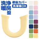 便座カバー 洗浄便座用 通販 トイレカバー トイレ便座カバー 暖房便座カバー トイレ カバー 暖房便座用カバー ニューコーディネートシートカバー 洗える 暖房便...