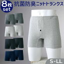 トランクス セット 8枚組 メンズ 通販 パンツ ショーツ 下着 肌着 インナー メンズ下着 抗菌 防臭 ニット 安心 メンズインナー 男性 男性用 大人 紳士...