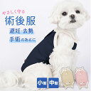 犬 術後服 通販 術後ウェア 術後衣 犬術後服 傷舐め防止 イヌ いぬ 猫 ネコ ドッグウェア 着脱簡単 手術 怪我 快適 動きやすい 伸縮 ペット服 介護服 ...