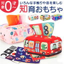 知育玩具 おもちゃ ティッシュケース パズル 通販 知育おもちゃ 玩具 ベビー向け 幼児教育 柔らかい ふかふか かわいい 可愛い やわらかい 知育 布製 幼児...