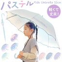 傘 キッズ 女の子 55cm 通販 長傘 ジャンプ ジャンプ傘 雨傘 かさ カサ 子ども傘 丈夫 グラスファイバー 通学 小学生 小学校 ジュニア 子供 こども...