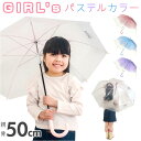 キッズ 女の子 傘 50cm 男の子 通販 長傘 手開き ビニール傘 かさ カサ 雨傘 子ども傘 耐風 グラスファイバー 通園 通学 幼稚園 保育園 小学生 小...