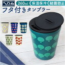 タンブラー 蓋付き かわいい 通販 かまわぬ 蓋付きタンブラー ステンレスタンブラー 保温 保冷 260ml おしゃれ ふた付き 蓋つき 蓋 スライド 真空断熱...
