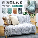 マルチカバー おしゃれ 通販 ソファカバー ベッドカバー 130×180cm カバー リバーシブル かわいい 持ち運び 両面 汚れ防止 シンプル ナチュラル ブ...