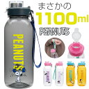ドリンクボトル 水筒 おしゃれ 通販 スヌーピー 1100ml マイボトル クリアボトル 直飲み 大人 ウォーターボトル クリア かわいい 透明 ボトル SNO...