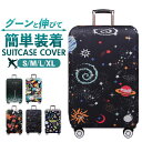 スーツケースカバー かわいい 通販 伸縮 保護 キャリーバッグカバー ラゲッジカバー おしゃれ オシャレ カバー 防犯 保護カバー キャリーケースカバー 旅行 ...