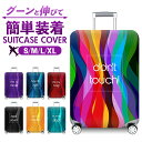 スーツケースカバー かわいい 通販 キャリーバッグカバー ラゲッジカバー キャリーケースカバー 伸縮 保護 カバー 防犯 保護カバー おしゃれ オシャレ 汚れ防...